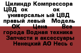 Цилиндр Компрессора ЦВД 2ок1.35.01-1./2ок1.35-1. универсальн6ый ЦВД правый,левый › Модель ­ 2ОК-1. › Цена ­ 1 - Все города Водная техника » Запчасти и аксессуары   . Ненецкий АО,Несь с.